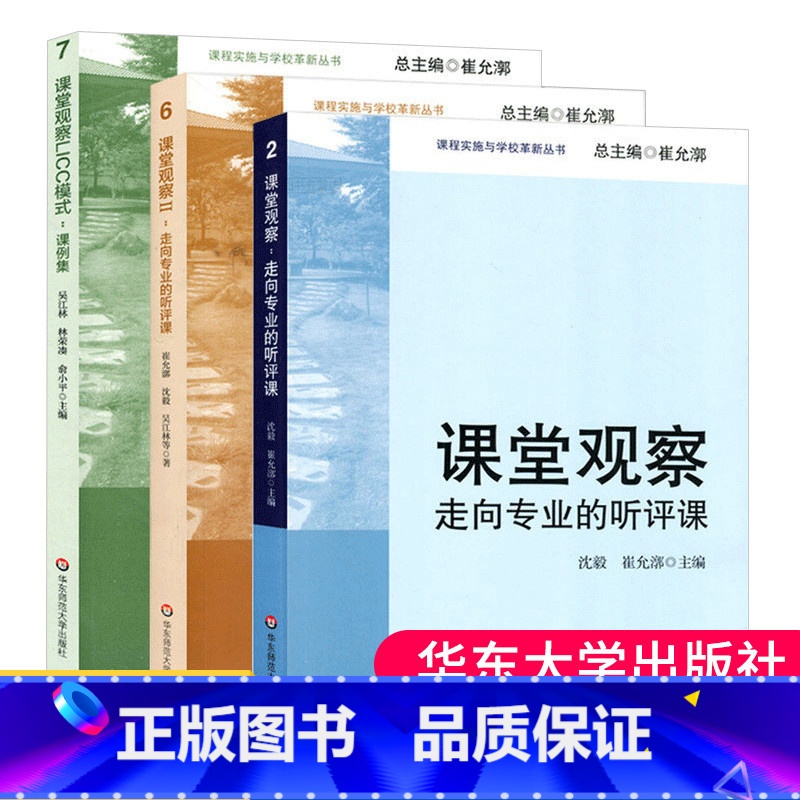 [正版]3册课堂观察1+课堂观察2+课堂观察LICC模式课例集课堂观察走向专业的听评课崔允漷有效备课上课班级管理课堂管