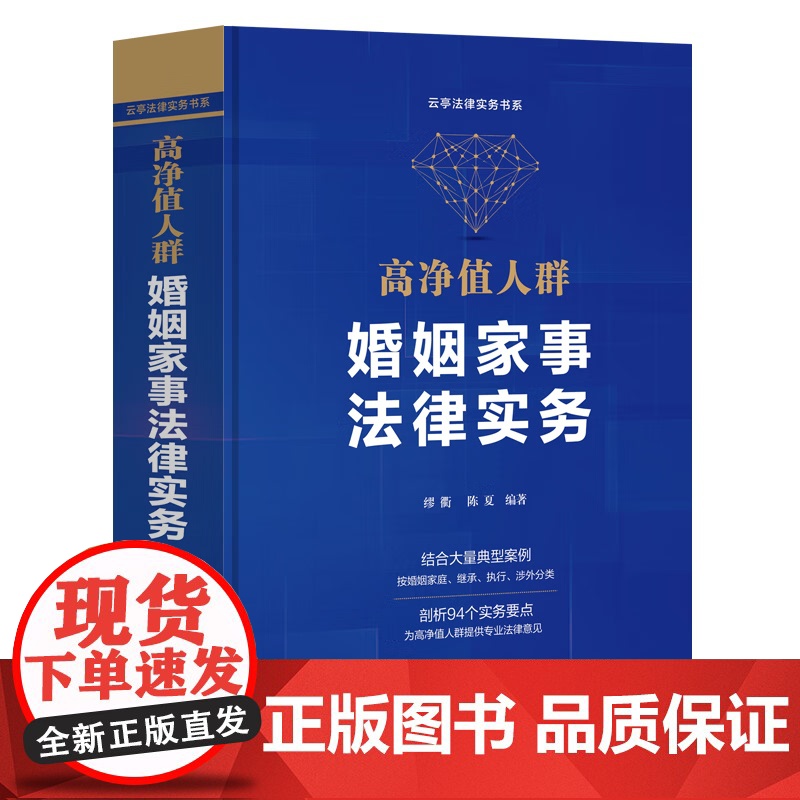 正版 高净值人群婚姻家事法律实务 缪衢 陈夏 编著 中国法制出版社 结合典型案例按婚姻家庭继承执行涉外分类剖析94个实务