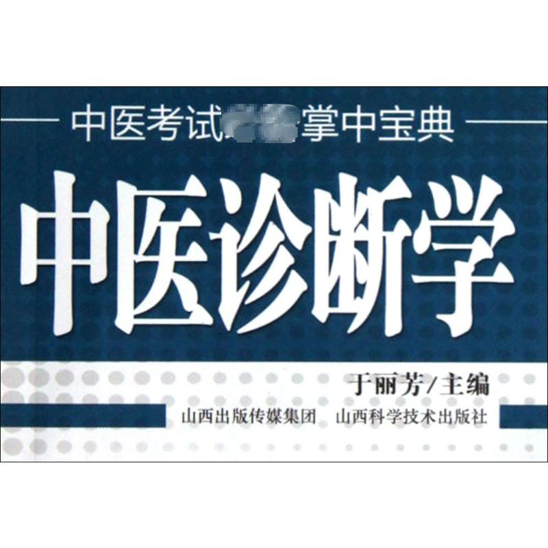 [M]中医诊断学-9787537742412
