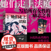 她们走上法庭 蔡寞琰著 一部写给所有女性的励志之书与自我保护指南 14起热血沸腾的女性诉讼故事现代纪实文学小说