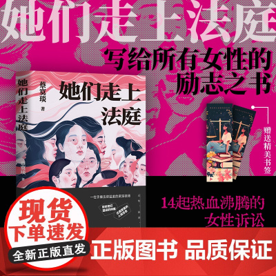 她们走上法庭 蔡寞琰著 一部写给所有女性的励志之书与自我保护指南 14起热血沸腾的女性诉讼故事现代纪实文学小说