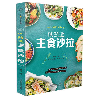 正版书籍低热量主食沙拉食谱书健康水果蔬菜沙拉酱低脂沙拉餐轻食食谱减脂健身餐食谱书饱腹轻食能量蔬果汁排毒沙拉低卡料