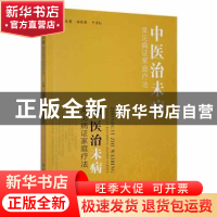 正版 中医治未病:常见病证家庭疗法 王海鹰,杨晓黎,牛彦红主编
