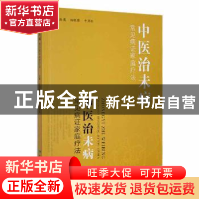 正版 中医治未病:常见病证家庭疗法 王海鹰,杨晓黎,牛彦红主编