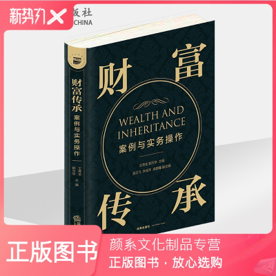 颜系图书-财富传承案例与实务操作王秀全郭万华法律出版社家族财富继承方式