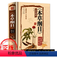 [正版]原版本草纲目全套李时珍彩色药图少儿彩绘版彩图版白话文养生书籍中医中草药基础知识大全书黄帝内经中医书籍大全