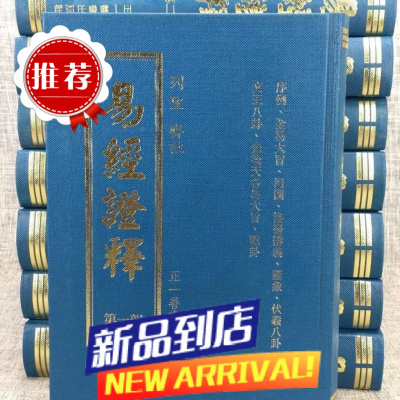 易经证释(八册) 历代圣贤 正一善书