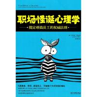 正版新书]职场怪诞心理学-搞定难搞员工的权威法则(美)米勒