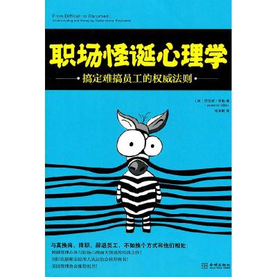 正版新书]职场怪诞心理学-搞定难搞员工的权威法则(美)米勒