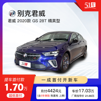 定金51车-别克君威GS2020款GS28T精英型低首付汽车金融分期购车买车新车整车中型车商务轿车2020款GS28T精英型