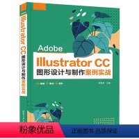 [正版]Adobe Illustrator CC图形设计与制作案例实战 李秀秀 清华大学出版社 艺术设计类