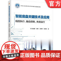 正版 智能底盘关键技术及应用 线控执行 融合控制 失效运行 张俊智 吴艳 王丽芳 何承坤 电动汽车 智能控制