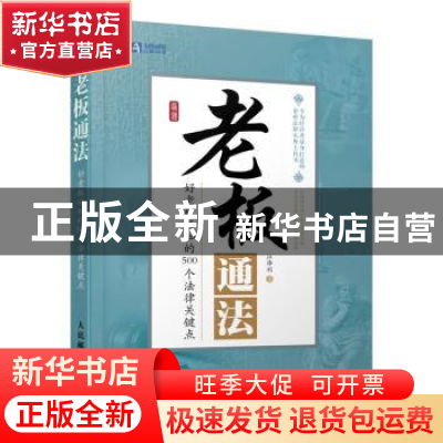 正版 老板通法:好老板必知的500个法律关键点 江泽利 人民邮电出