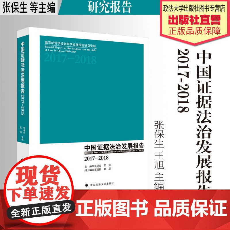 法学著作 中国证据法治发展报告(2017-2018) 张保生 王旭 主编 研究报告 中国政法大学出版社