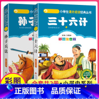 [正版]三十六计与孙子兵法全套36记小书虫阅读系列小学生课外书儿童国学注音版一二三年级白话书语文北京教育出版社漫画版