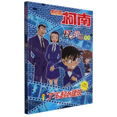 [N]了不起的建筑/名侦探柯南科学营地系列-9787556868384