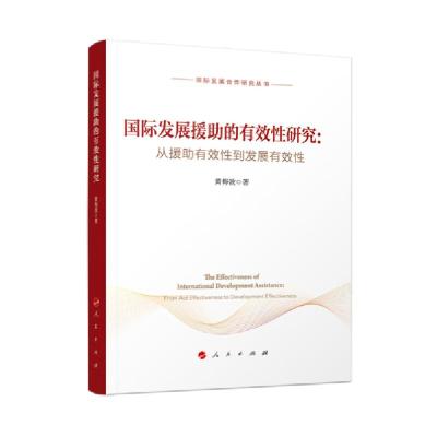正版新书]国际发展援助的有效性研究--从援助有效性到发展有效性