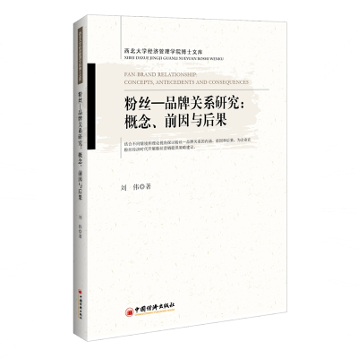 醉染图书粉丝—品牌关系研究:概念.前因与后果9787513655347