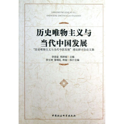 正版新书]历史唯物主义与当代中国发展-历史唯物主义与当代中国