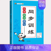 [4下]生字组词造句同步训练 小学通用 [正版]生字组词造句同步训练一年级二年级三年级四年级上册下册字词句训练书人教版小