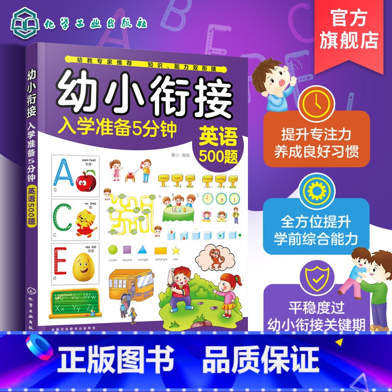 幼小衔接 [正版]幼小衔接入学准备5分钟 英语500题 3-6岁儿童幼小衔接启蒙书籍 幼儿学前综合能力提升书籍 幼儿学前