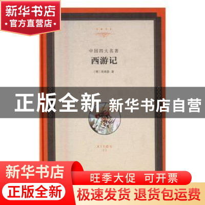 正版 西游记:中国四大名著 (明)吴承恩著 中国文联出版社 9787519