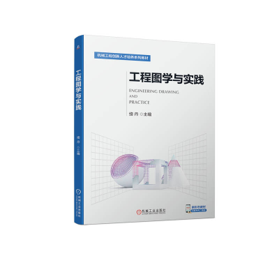 醉染图书工程图学与实践9787111721987