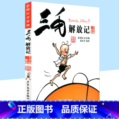 三毛解放记 [正版]三毛流浪记全集从军记解放记新生记百趣记 彩色图案注音版 青少年儿童文学课外书童话故事书 小学生一年级