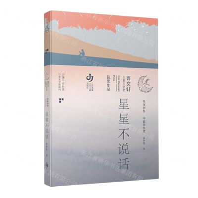 [N]星星不说话/曹文轩儿童文学奖获奖作品-9787558426797