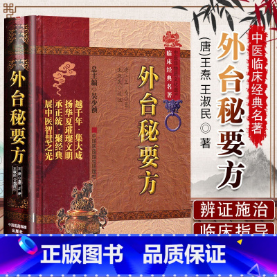 [正版]外台秘要方备急千金要方千金翼方原全文著唐孙思邈王焘中医临床老药方本草药配处偏验方药养生古方剂传世名医方大全百科