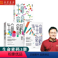 [正版]生命密码1+2+3 套装共三册 尹烨著 你的第一本基因科普书+人人都关心的基因科普+瘟疫传 基因科普书籍 出版