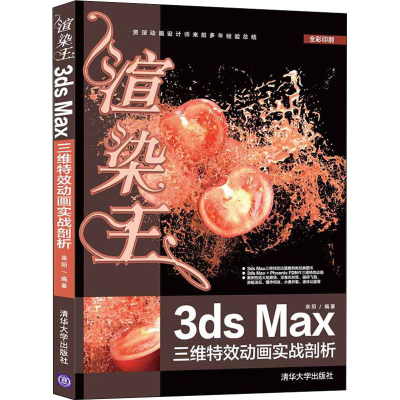 醉染图书渲染王3ds Max三维动画实战剖析9787302556336