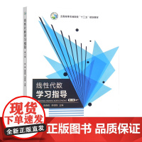 线性代数学习指导(第二版)31068-1 2023-08-31 张阚,鲁春铭,李丽锋