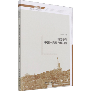 醉染图书地方参与中国-东盟合作研究9787520383677