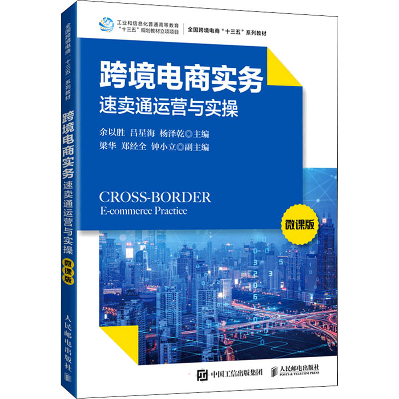 正版新书]跨境电商实务:速卖通运营与实操微课版余以胜 吕星海