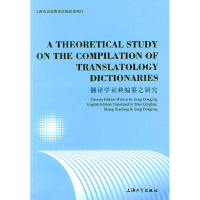 正版新书]翻译学词典编纂之研究曾东京 著,邵庆华,商晓芳,曾