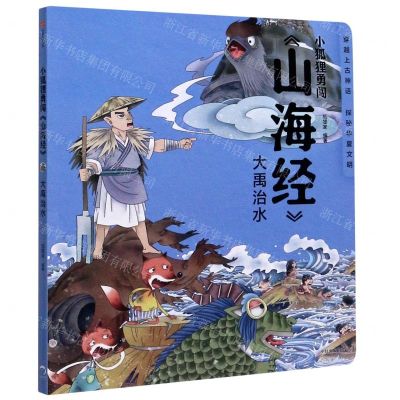 [N]大禹治水/小狐狸勇闯山海经-9787521719901