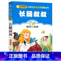 长腿叔叔 [正版]我的长腿叔叔注音版简韦伯斯特著李静译刘敬余主编一年级二年级三年级上下册通用北京教育出版社小书虫阅读系列