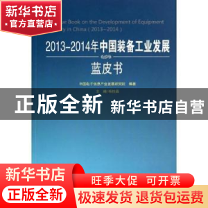 正版 2013-2014年中国装备工业发展蓝皮书 杨拴昌主编 人民出版社