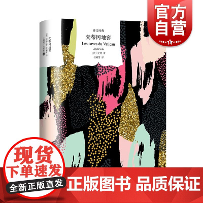 梵蒂冈地窖 译文经典纪德著作法国文学上海译文出版社秘闻谣言命运交汇惊天命案外国小说