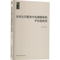 [M]农村公共服务中电视媒体的平台化转型-9787522711782