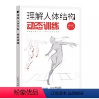 [正版]理解人体结构 动态训练 人民邮电 人体结构绘画教学 人体形态素描速写教程 漫画人体动态结构游戏动漫人体结构手绘