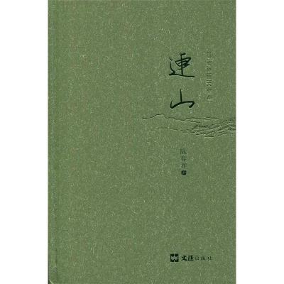 正版新书]连山(著名散文家陆春祥以杂文知名,近年“笔记”迭出