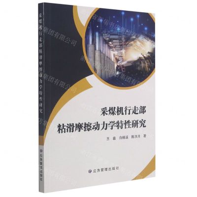 [N]采煤机行走部粘滑摩擦动力学特性研究-9787502087463