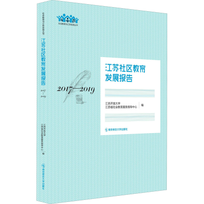 正版新书]江苏社区教育发展报告 2017-2019编者 江苏开放大学,江