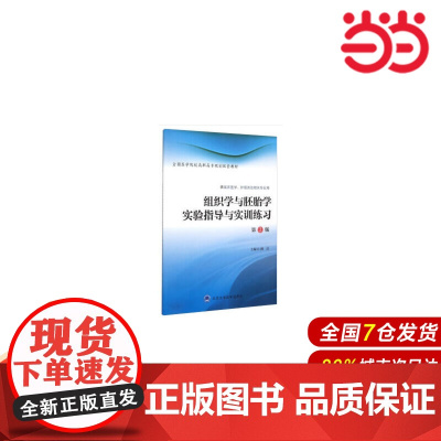 组织学与胚胎学实验指导与实训练习.柳洁 编9787565912030