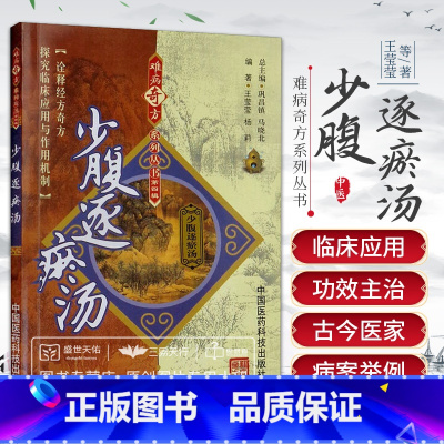 [正版]少腹逐瘀汤 中国医药科技出版社 难病奇方系列丛书 王莹莹等 本书内容丰富实用性强适用于中医临床工作者及中医药爱