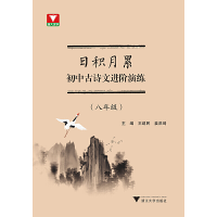 醉染图书日积月累 初中古诗文进阶演练(八年级)9787308222259