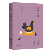音像鸡鸭名家(精)汪曾祺