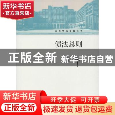 正版 债法总则 王利明著 中国人民大学出版社 9787300227030 书籍